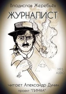 Мир Лимфы. Журналист