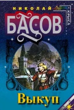 Мир Лотара. Хроники Лотара Желтоголового: 1.8. Выкуп