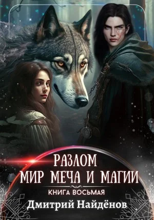 Мир меча и магии 1.