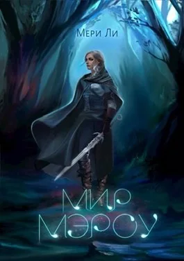 Мир Мэроу