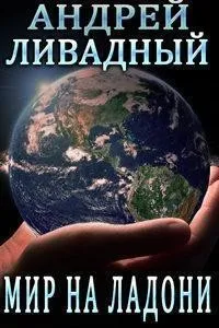 Мир на ладони