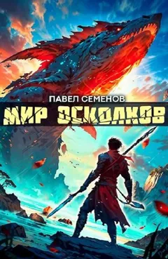 Мир осколков
