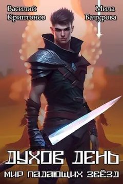 Мир падающих звезд. Духов день