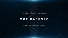 Мир папочки