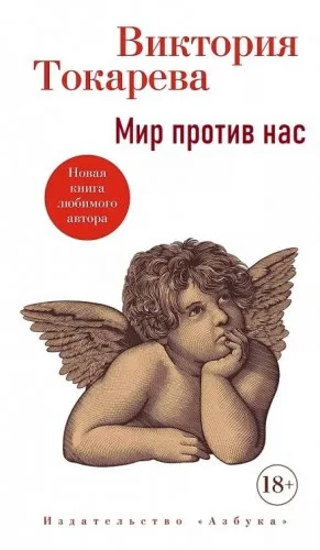 Мир против нас