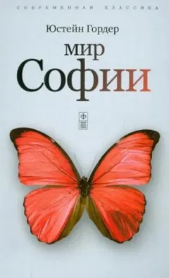 Мир Софии