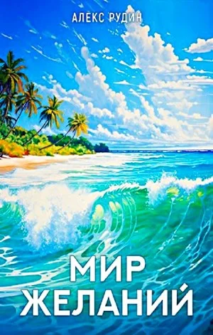 Мир желаний