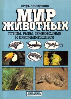 Мир животных: 2. Птицы; Рыбы; Земноводные и пресмыкающиеся