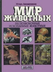 Мир животных: 4. Беспозвоночные; Ископаемые животные
