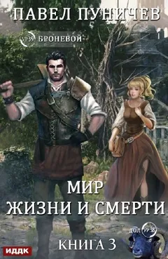 Мир жизни и смерти. Книга 3