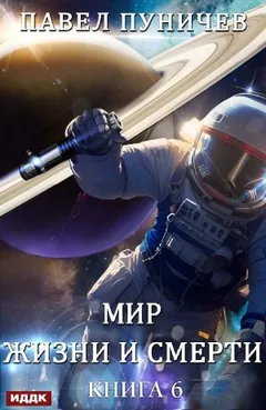 Мир жизни и смерти. Книга 6. Отпуск
