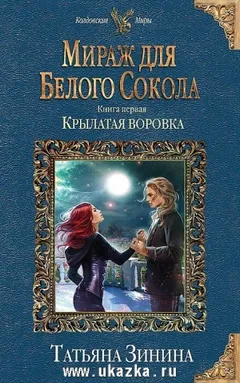 Мираж для Белого Сокола. Книга 1. Крылатая воровка
