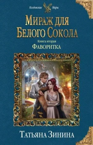 Мираж для Белого Сокола. Книга 2. Фаворитка