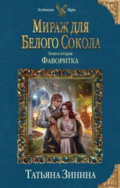Мираж для Белого Сокола. Книга 2. Фаворитка