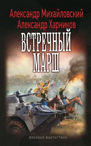 Миротворцы / Встречный марш