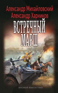 Миротворцы / Встречный марш