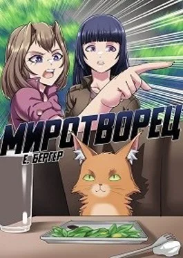 Миротворец