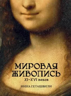 Мировая живопись XI-XVI веков