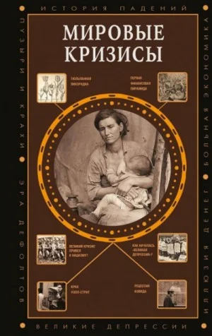 Мировые кризисы