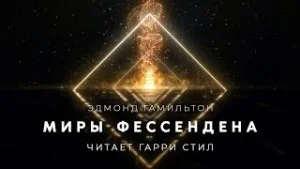 Миры Фессендена