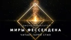 Миры Фессендена