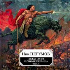 Миры Упорядоченного. Хроники Хьёрварда: 2.1.1. Гибель богов-1