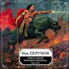 Миры Упорядоченного. Хроники Хьёрварда: 2.1.3. Гибель богов-3