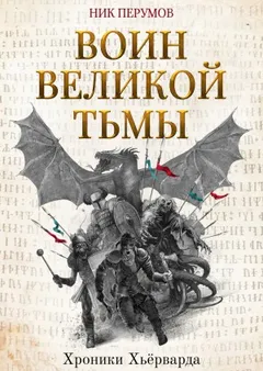 Миры Упорядоченного. Хроники Хьёрварда: 2.2. Воин великой тьмы