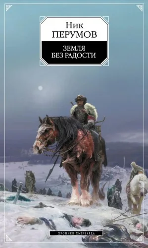 Миры Упорядоченного. Хроники Хьёрварда: 2.3. Земля без радости. Часть I