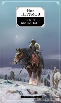 Миры Упорядоченного. Хроники Хьёрварда: 2.3. Земля без радости. Часть I