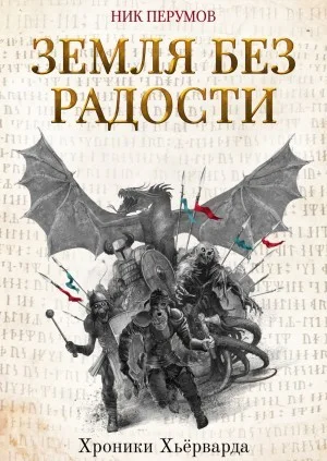 Миры Упорядоченного. Хроники Хьёрварда: 2.3. Земля без радости