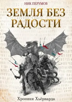Миры Упорядоченного. Хроники Хьёрварда: 2.3. Земля без радости