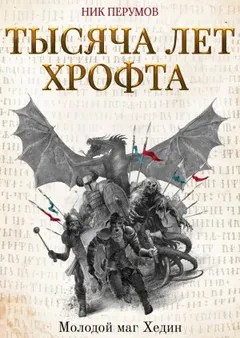 Миры Упорядоченного. Хроники Хьёрварда: 2.5. Тысяча лет Хрофта. Молодой маг Хедин