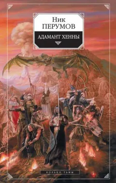 Миры Упорядоченного. Кольцо Тьмы: 1.3. Адамант Хенны