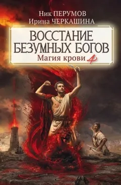 Миры Упорядоченного. Летописи Разлома: 3.0.4. Восстание безумных богов. Магия крови