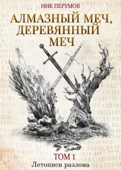 Миры Упорядоченного. Летописи Разлома: 3.1-1. Алмазный Меч, Деревянный Меч. Том 1