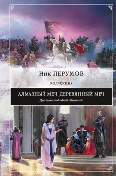 Миры Упорядоченного. Летописи Разлома: 3.1-2. Алмазный Меч, Деревянный Меч. Том 2