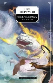 Миры Упорядоченного. Летописи Разлома: 3.2.3-2. Хранитель Мечей: Одиночество мага. Том 2