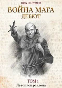 Миры Упорядоченного. Летописи Разлома: 3.2.4.1. Хранитель Мечей: Война Мага-Дебют