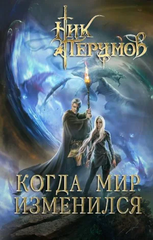 Миры Упорядоченного. Летописи Разлома: 3.2.5. Хранитель Мечей: Когда мир изменился