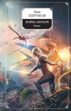 Миры Упорядоченного. Сказки Упорядоченного: 5.2.2. Война ангелов: Игнис