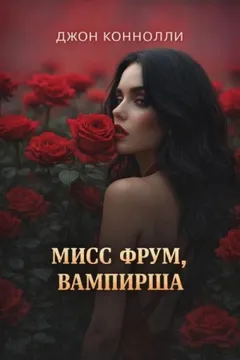 Мисс Фрум, вампирша