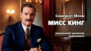 Мисс Кинг
