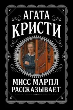 Мисс Марпл: 14.06. Мисс Марпл рассказывает