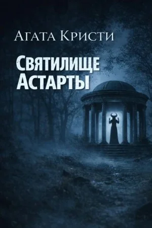 Мисс Марпл: 2.02. Святилище Астарты