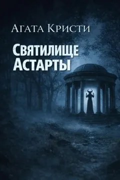 Мисс Марпл: 2.02. Святилище Астарты