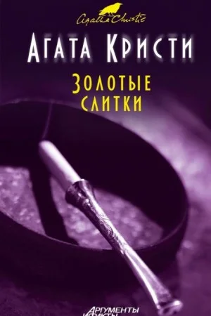 Мисс Марпл: 2.03. Золотые слитки
