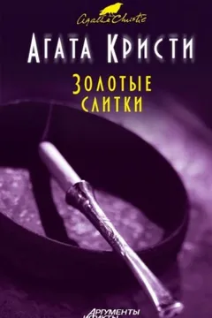 Мисс Марпл: 2.03. Золотые слитки