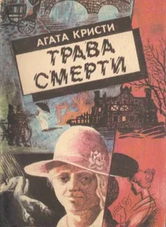 Мисс Марпл: 2.11. Трава смерти