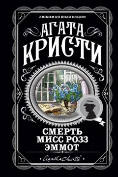 Мисс Марпл: 2.13. Смерть мисс Роуз Эммот